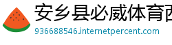 安乡县必威体育西汉姆联